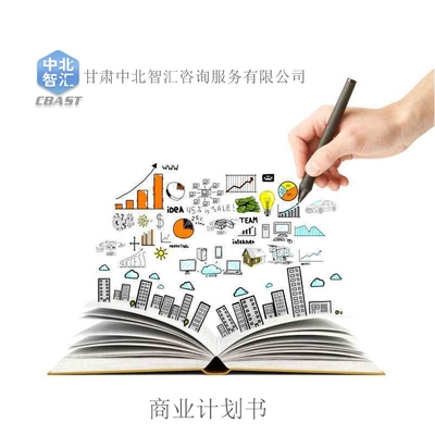商業計劃書